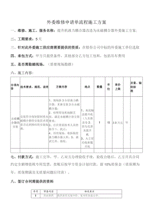 外委维修申请单流程施工方案.docx