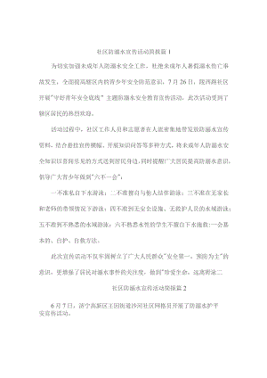 社区防溺水宣传活动简报（精选3篇）.docx
