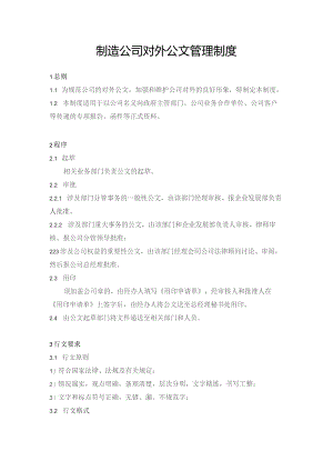 制造公司对外公文管理制度.docx