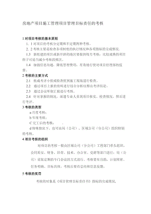 房地产项目施工管理项目管理目标责任的考核.docx