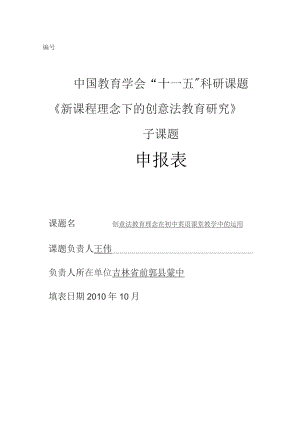 中国教育学会“十一五”科研课题《新课程理念下的创意法教育研究》子课题申报表.docx