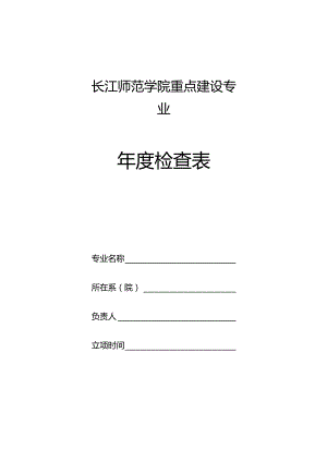 长江师范学院重点建设专业年度检查表.docx