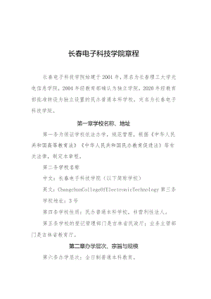 长春电子科技学院章程.docx