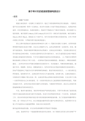 基于单片机的超速报警器电路设计.docx
