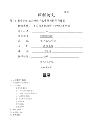 基于proteus的数字电子钟的仿真设计.docx