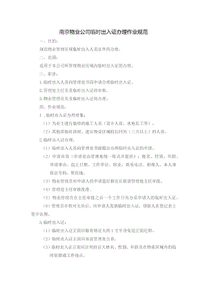 南京物业公司临时出入证办理作业规范.docx