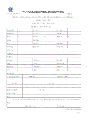 中华人民共和国船舶所有权国籍登记申请书.docx