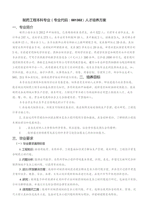 制药工程本科专业专业代码081302人才培养方案专业简介.docx