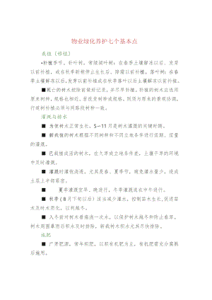 物业绿化养护七个基本点.docx