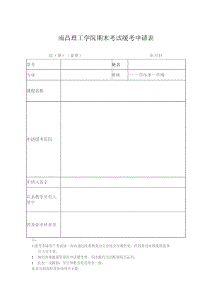 南昌理工学院期末考试缓考申请表.docx