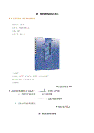 第一章信息资源管理基础.docx