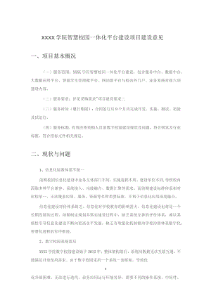 XXXX学院智慧校园一体化平台建设项目建设意见.docx
