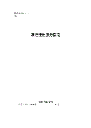事项编码TY-RK-032-1401032准迁迁出服务指南.docx