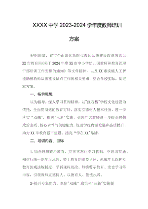 中学2023-2024学年度教师培训方案.docx
