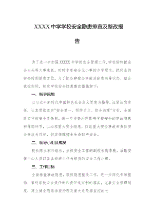中学学校安全隐患排查及整改报告.docx