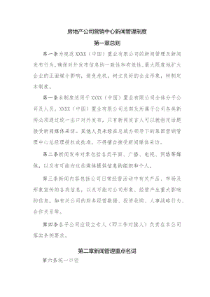房地产公司营销中心新闻管理制度.docx