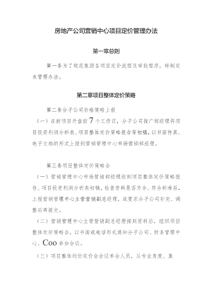 房地产公司营销中心项目定价管理办法.docx