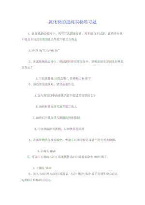 氯化钠的提纯实验练习题.docx