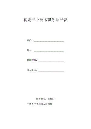初定专业技术职务呈报表.docx