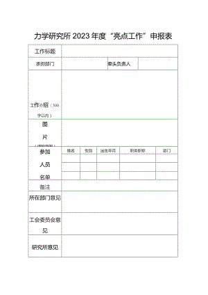 力学研究所2023年度“亮点工作”申报表.docx