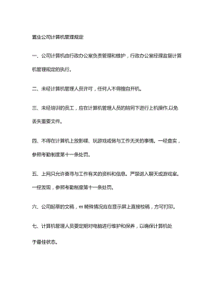 置业公司计算机管理规定.docx