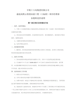中铁十六局集团有限公司渝昆高铁云贵段站前工程八标段项目经理部水稳料竞价说明.docx