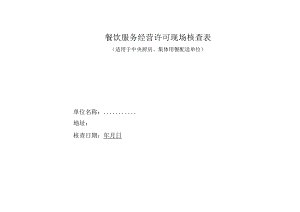 餐饮服务经营许可现场核查表.docx
