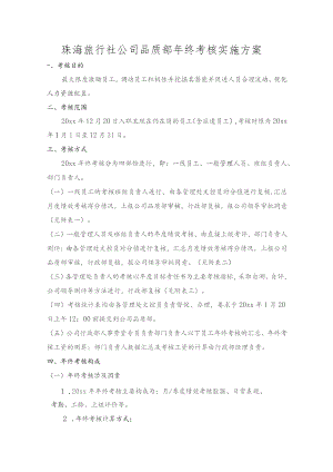 珠海旅行社公司品质部年终考核实施方案.docx