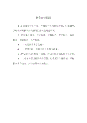 伙食会计职责.docx