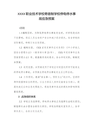 职业技术学校寄宿制学校停电停水事故应急预案.docx