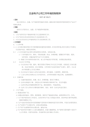 五金电子公司工作环境控制程序.docx