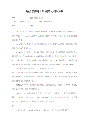 联合培养博士后研究人员协议书.docx