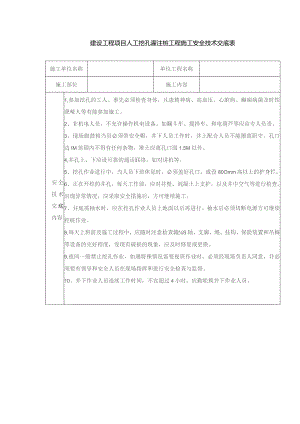 建设工程项目人工挖孔灌注桩工程施工安全技术交底表.docx