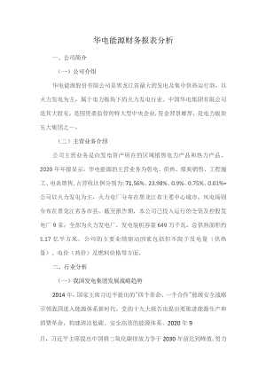 华电能源财务报表分析.docx
