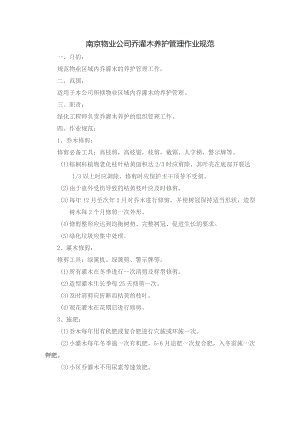 南京物业公司乔灌木养护管理作业规范.docx