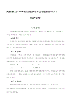 天津科技大学2023年第三批公开招聘少数民族辅导员岗笔试考试大纲.docx