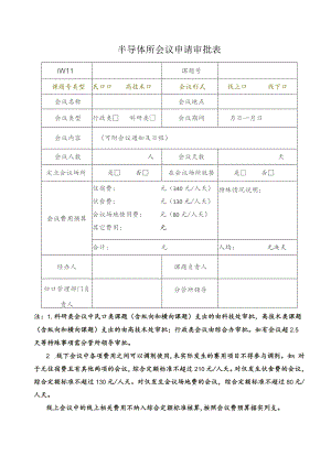 半导体所会议申请审批表.docx