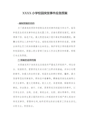 小学校园突发事件应急预案.docx
