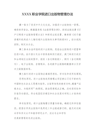 职业学院进口出版物管理办法.docx