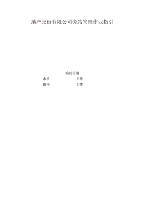 地产股份有限公司旁站管理作业指引.docx