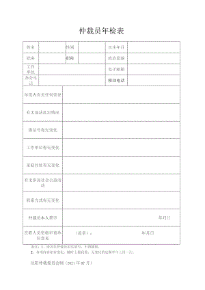 仲裁员年检表.docx