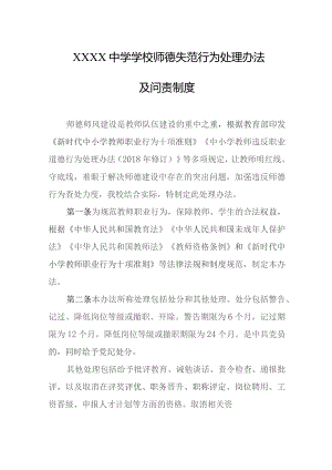 中学学校师德失范行为处理办法及问责制度.docx