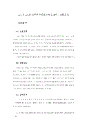 XX市XX医院单病种质量管理系统项目建设意见.docx