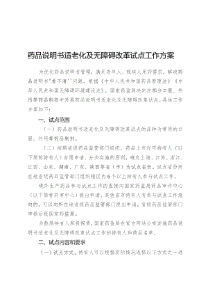 药品说明书适老化及无障碍改革试点工作方案.docx