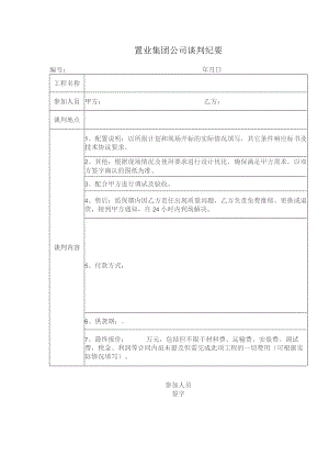 置业集团公司谈判纪要.docx