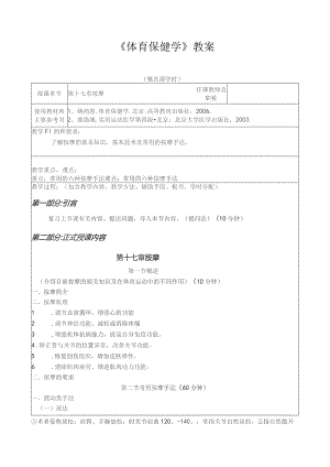 《体育保健学》教案——第十七章 按摩.docx
