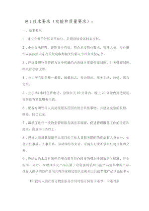 包1技术要求功能和质量要求.docx