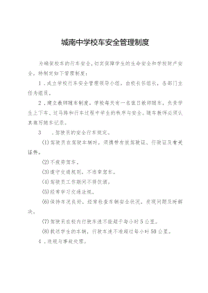 城南中学校车安全管理制度.docx