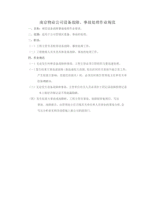 南京物业公司设备故障、事故处理作业规范.docx