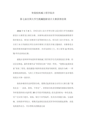 贺我校机械工程学院在第七届全国大学生机械创新设计大赛获得佳绩.docx